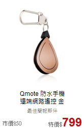 Qmote 防水手機<br>遠端網路遙控 金