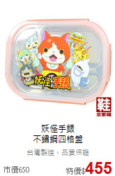 妖怪手錶 <br>不鏽鋼四格盤