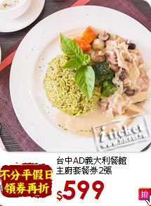 台中AD義大利餐館<br>
主廚套餐券2張