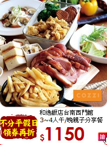 和逸飯店台南西門館<br>
3~4人午/晚親子分享餐