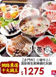 【多門市】小蒙牛2人<br>
頂級養生麻辣鍋吃到飽