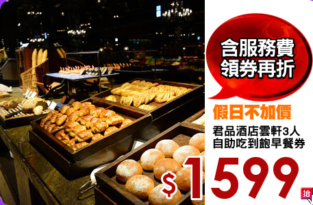 君品酒店雲軒3人
自助吃到飽早餐券