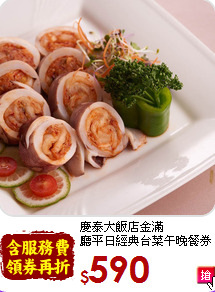 慶泰大飯店金滿<br>
廳平日經典台菜午晚餐券