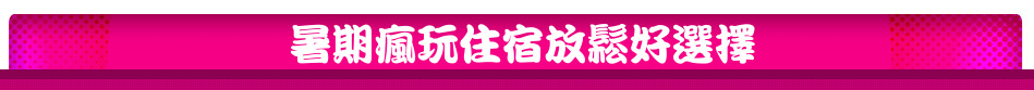 暑期瘋玩住宿放鬆好選擇