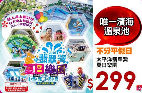 太平洋翡翠灣
夏日樂園