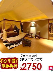 探索汽車旅館<br>
5館通用夜休專案