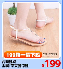 台灣鞋網
金屬T字夾腳涼鞋