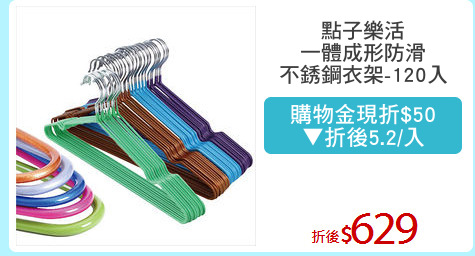 點子樂活
一體成形防滑
不銹鋼衣架-120入