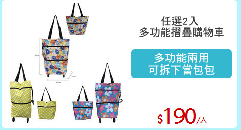 任選2入 
多功能摺疊購物車