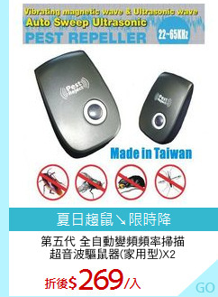第五代 全自動變頻頻率掃描
超音波驅鼠器(家用型)X2