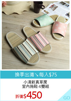 小清新真草蓆
室內拖鞋-6雙組
