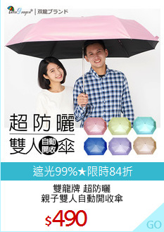 雙龍牌 超防曬
親子雙人自動開收傘