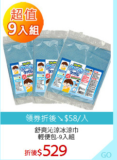 舒爽沁涼冰涼巾
輕便包-9入組