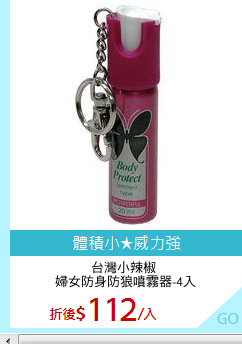 台灣小辣椒 
婦女防身防狼噴霧器-4入