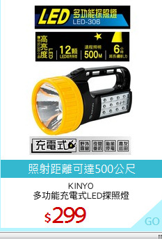 KINYO
多功能充電式LED探照燈