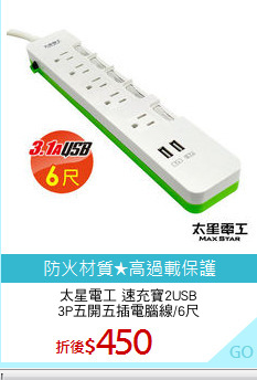 太星電工 速充寶2USB
3P五開五插電腦線/6尺