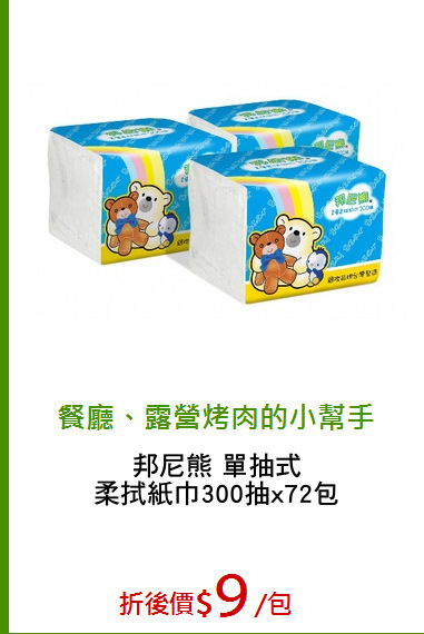 邦尼熊 單抽式
柔拭紙巾300抽x72包