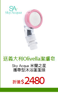 Sky Acqua 米蘭之星
攜帶型沐浴蓮蓬頭