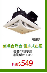 豪華型浴室用
通風扇WFS358