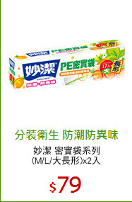 妙潔 密實袋系列
(M/L/大長形)x2入
