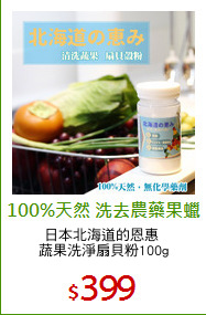 日本北海道的恩惠 
蔬果洗淨扇貝粉100g