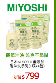 日本MIYOSHI 無添加
泡沫洗手乳(1瓶+4包)