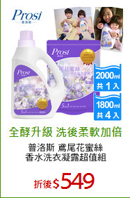 普洛斯 鳶尾花蜜絲
香水洗衣凝露超值組