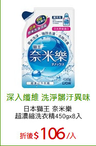 日本獅王 奈米樂 
超濃縮洗衣精450gx8入
