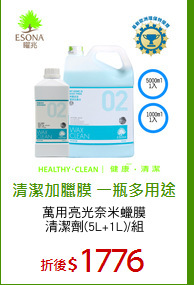 萬用亮光奈米蠟膜
清潔劑(5L+1L)/組