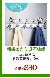 Tolen陶然居
珍愛藍寶雙排衣勾