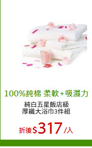 純白五星飯店級
厚織大浴巾3件組