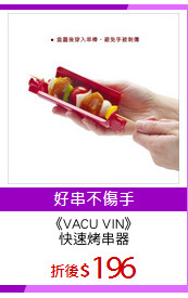 《VACU VIN》
快速烤串器