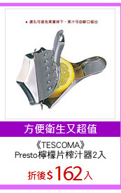 《TESCOMA》
Presto檸檬片榨汁器2入