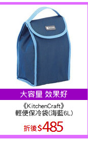《KitchenCraft》
輕便保冷袋(海藍6L)
