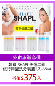 韓國 SHAPL任選二組
旅行用盥洗分裝瓶3入-65ml
