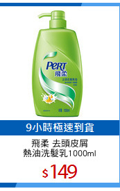 飛柔 去頭皮屑
熱油洗髮乳1000ml