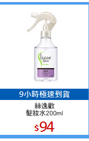 絲逸歡
髮妝水200ml