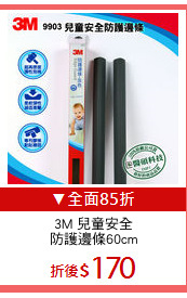 3M 兒童安全
防護邊條60cm