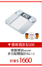 德國博依beurer
多功能體脂計BG-13