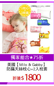 美國【Milo & Gabby】
防蹣天絲枕心+2入枕套