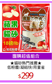 ★貓砂熱門推薦★
低粉塵/凝結快/用量省