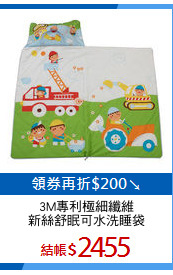 3M專利極細纖維
新絲舒眠可水洗睡袋