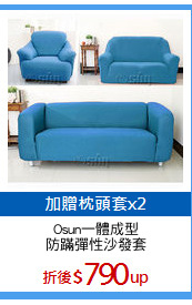 Osun一體成型
防蹣彈性沙發套