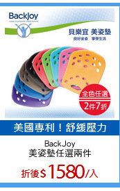 BackJoy
美姿墊任選兩件