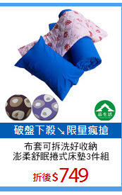 布套可拆洗好收納
澎柔舒眠捲式床墊3件組
