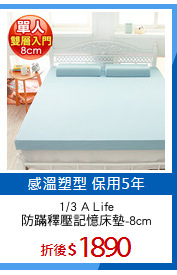 1/3 A Life
防蹣釋壓記憶床墊-8cm