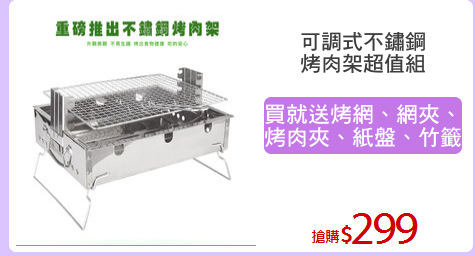 可調式不鏽鋼
烤肉架超值組