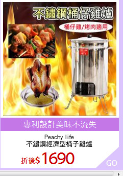 Peachy life
不鏽鋼經濟型桶子雞爐