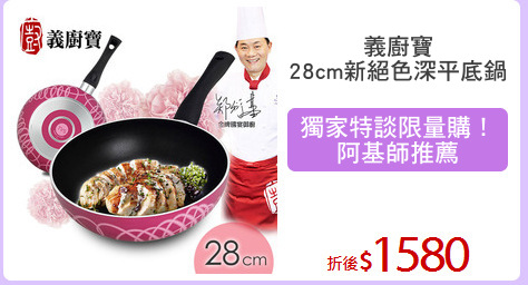 義廚寶
28cm新絕色深平底鍋