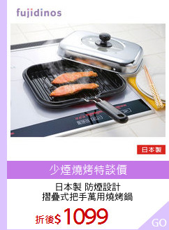 日本製 防煙設計
摺疊式把手萬用燒烤鍋